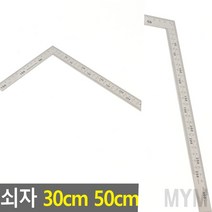 마이몰12 기역모양 쇠자 30CM 곱자 스틸자