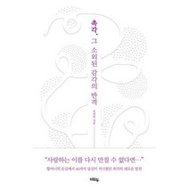 [밀크북] 혜화동 - 촉각 그 소외된 감각의 반격