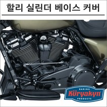 쿠리야킨 할리 실린더 베이스 커버 블랙, 1개