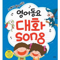 노래가 말이 되는영어동요 대화Song   CD 2장   스티커   미니북, 로그인