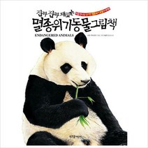 진짜 진짜 재밌는 멸종위기동물 그림책 - 처음 만나는 신기한 멸종위기동물의 세계!![ 양장 ]