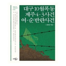 유니오니아시아 대구 10월 폭동 제주43사건 여순 반란사건