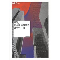 한국의 재벌과 발전국가:고도성장과 독재 지배계급의 형성, 한울아카데미