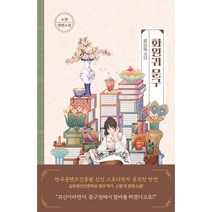 화원귀 문구, 소향 저, 고즈넉이엔티
