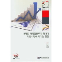 내국인 해외증권투자 확대가 외환시장에 미치는 영향, 대외경제정책연구원