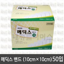 메딕스밴드 3호/10cm 10cm (50매입)/붕대/반창고