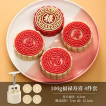 월병몰드 식품급 재질 가정용 압착 모형 DIY Cute Queen a-821-3 단어 광둥어 스타일 중국 스타일 월병 금형 가정용 커널 모델 인쇄 도구 손으로 누르는 연마 도구, 푸루서우시 100g 4개 세트