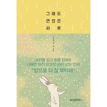 그래도 괜찮은 하루, 위즈덤하우스, 글: 구작가(구경선)