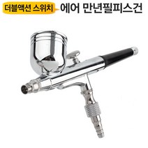 에어브러쉬건 ABS03S 0.3mm노즐 더블액션스위치 도장 만년필 피스 스프레이