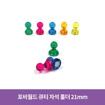 포비월드 큐티 자석 대 21mm 낱개 /장구자석 체스형 자석, 2개