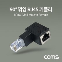 RJ45 연장 커플러 8P8C Male to Female 90도 꺾임 젠더 랜선 연장 우하향 네트워크 케이블 보호 용품 IF896