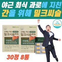 밀크씨슬 비타민 B군 활력 에너지 간 기능 회복 피로회복 만성피로 영양제 간에좋은 밀크시슬 판토텐산 간보호제 실리마린 간영양제 회식 야근 과로 에 좋은 식약청 인정