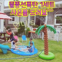 [언니카페] 여름방학특가 분수매트 야자수분수대 (물풍선폭탄 사은품증정!!), 호스6m