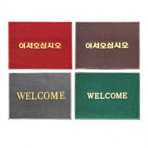 900x1200mm 글귀 웰컴 쿠션매트 12T 현관 골드, 어서오십시오 적색