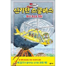 과학탐험대 신기한 스쿨버스 2 : 화산 속으로 출동!, 조애너 콜 등글/브루스 디건 등그림/이한음 등역, 비룡소