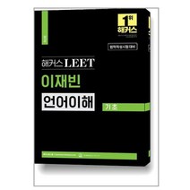 2023 해커스 LEET(리트/법학적성시험) 이재빈 언어이해 기초 / 해커스로스쿨