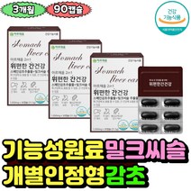 간관리 위건강 간건강 기능성 원료 밀크씨슬 실리마린 감초추출물 양배추추출분말 캡슐 glabridin 양배추분말 해조칼슘 alt ast 감소 관리 케어 위점막 보호 글라브리딘 추천