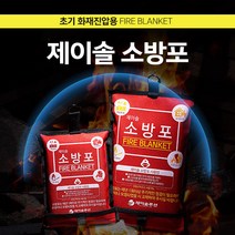 소방포 소방담요, 고급형 L 1.8m * 1.8m