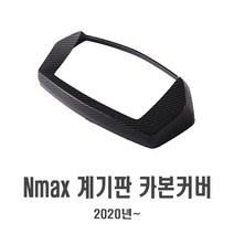 오토바이 21년 NMAX 카본 계기판 커버 엔맥스 보호 가드 속도계 튜닝, NMAX계기판커버