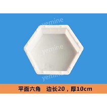 육각형 블럭 헥사 다이아몬드 시멘트 콘크리트 플라스틱 금형 틀, 평면 육각 20x10