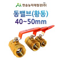 동밸브 40~50mm/황동 볼 밸브/신주 볼밸브/관수자재/한솔농자재철강, 옵션1. 40mm