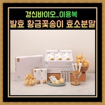[1+1] 꽃송이버섯 전문 경신바이오 이용복 발효 황금꽃송이 효소 분말스틱 2박스