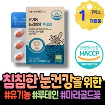 눈좋아지는법 눈이피곤할때 모니터눈보호 피로 여자 남자 아빠 피곤 시력좋아지는법 남녀 눈실핏줄터짐 눈이시려요 지아잔틴 아스타잔틴루테인 홈쇼핑 HACCP인증 눈피로영양제 70대