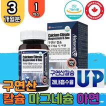 캐나다 식약처 인증 직수입 구연산 칼마디 칼슘 마그네슘 칼디 마칼디 칼마디아 칼마그 뼈 치아 형성 신경 근육 기능 유지 비타민D 군 아연 면역기능 성장기 청소년 어린이 골다공즐 발생 위험 감소 보충제 영양제 1박스