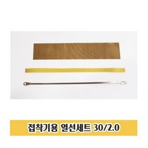 [와이지메디컬] S2 접착기용 열선 테프론천 테이프 실링기 세트 접착기용열선 열선세트 테프론천세트 열선테이프 실링기 열선대량구매 비닐접착기 비닐접착기열선 열선 접착기열선 접착기테프론
