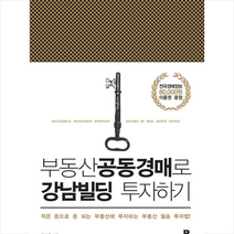 리얼북스 부동산공동경매로 강남빌딩 투자하기 + 미니수첩 증정, 이상규