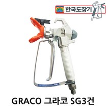GRACO 그라코 에어리스 SG3건 보급형 긴수명 자랑