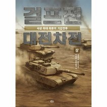걸프전 대전차전 상 - 카와츠 유키히데, 단품, 단품