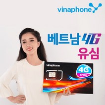 베트남유심 비나폰 속도 저하 없는 LTE 데이터 무제한 / 통화 유심칩, O 비나폰 5일 LTE 20GB + 통화 (택배), 1장, 5일, 20GB