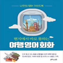 [제이플러스]현지에서 바로 통하는 여행 영어회화 (개정판), 제이플러스