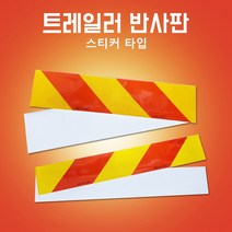후부반사판 스티커타입 좌측 우측 츄레라 600mm*100mm140mm, 600mm*140mm(우)