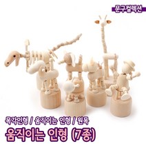 움직이는인형 (7종) DIY 나무공예 목각인형 우드 만들기재료 기린 공룡 코끼리 조랑말 강아지 공예, 움직이는인형/공룡