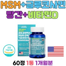 식약처인증 미국MSM msm직구 엠에스엠 망간 식이유황 N아세틸글루코사민 비타민D GLUCOSAMINE 60정 1통 1개월분