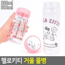 헬로키티 거울 물병 캐릭터물병 키티물병 미니보틀 아이스보틀 텀블러 트라이탄보틀, 500ml