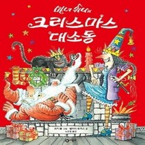 [개똥이네][중고-최상] 마녀 위니의 크리스마스 대소동