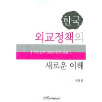 한국 외교정책의 새로운 이해:외교정책 결정과정과 관료, 한국학술정보