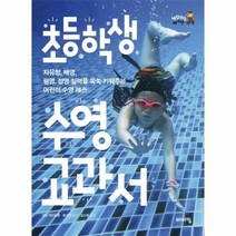 초등학생 수영 교과서 자유형 배영 평영 접영 실력을 쑥쑥 키워주는 어린이 수영 레슨, 상품명