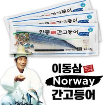 프리미엄 노르웨이 이동삼 안동 간고등어 순살 고등어 손질 생선 조림용 구이용 명절 선물용 5팩 10팩 15팩 20팩, 간고등어 10팩, 140g 이상