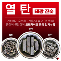 태광목탄 태광 진숯 열탄 톱밥성형탄 참숯 숯불 업소용 펜션용 바베큐용 20본/BOX 7KG이상 3옵션, 장탄