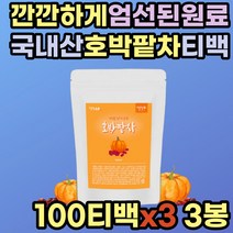 물대용차 커피대신 국내산 호박팥차 100티백 효능 물처럼마시는차 물대신 음료 워터 TEA 물에타먹는 건강차 호박티 마시는티 커피대용 홈카페 40대 50대 60대 중년 노년 여성 여자