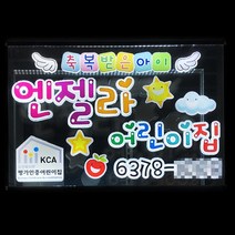 지싸인 가정 아파트 어린이집 공부방 실내LED간판 창문 유리창 셀프 아크릴 광고