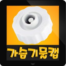 한일정품 HSV-320HK 한일가습기 물통마개 물마게 물마개 물통마게 물통캡 물캡 물켑 물통뚜껑 부속, 1개, (정품)가습기 물통마개