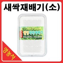새싹재배기(소) - 새싹씨앗 베이비씨앗 재배기 배추 청경채 알팔파 케일 무순 브로콜리 유채 다채 새싹용기