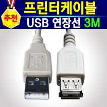 [추천상품] 프린터 케이블 연장선 USB 2.0 1M 3M 5M USB 연장케이블 프린터 선 프린트 선 HP 삼성 캐논 엡손 LG 브라더 신도 제록스 USB연결, 프린터연장3M, 1개