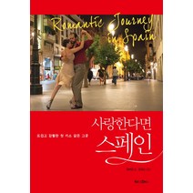 사랑한다면 스페인:뜨겁고 강렬한 첫 키스 같은 그곳, 북로그컴퍼니, 최미선