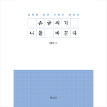 북카라반 손글씨가 나를 바꾼다 +미니수첩제공, 북카라반편집부